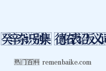 癸辛杂识别集·德佑表诏反义词是什么意思的图片